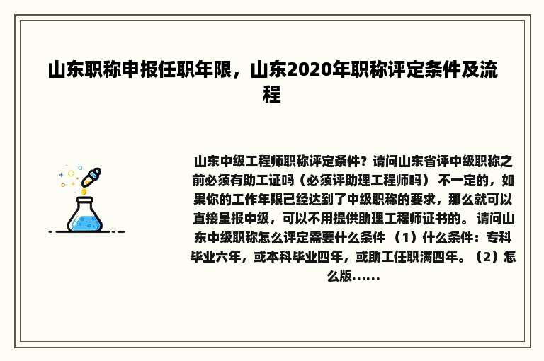 山东职称申报任职年限，山东2020年职称评定条件及流程