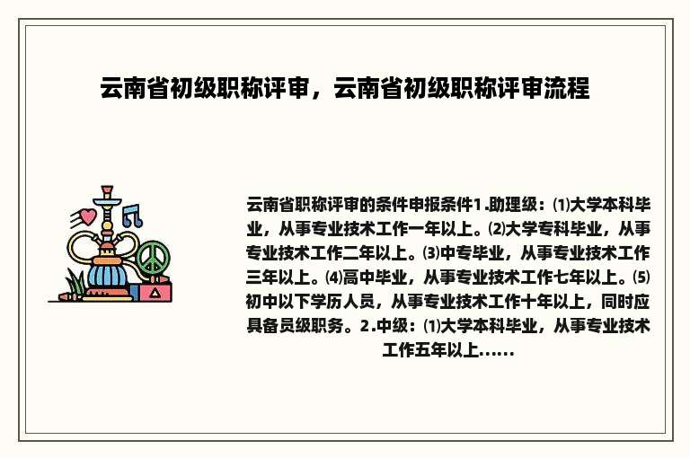 云南省初级职称评审，云南省初级职称评审流程