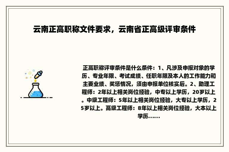 云南正高职称文件要求，云南省正高级评审条件