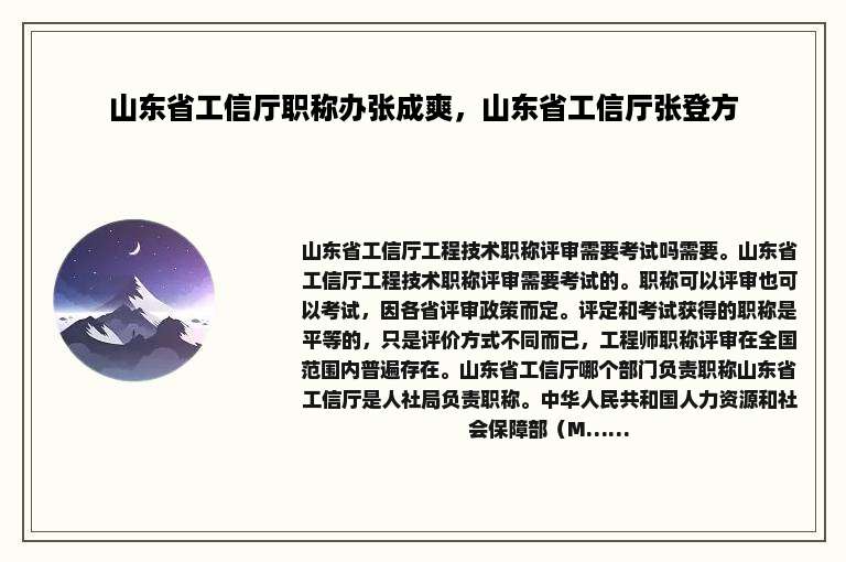 山东省工信厅职称办张成爽，山东省工信厅张登方