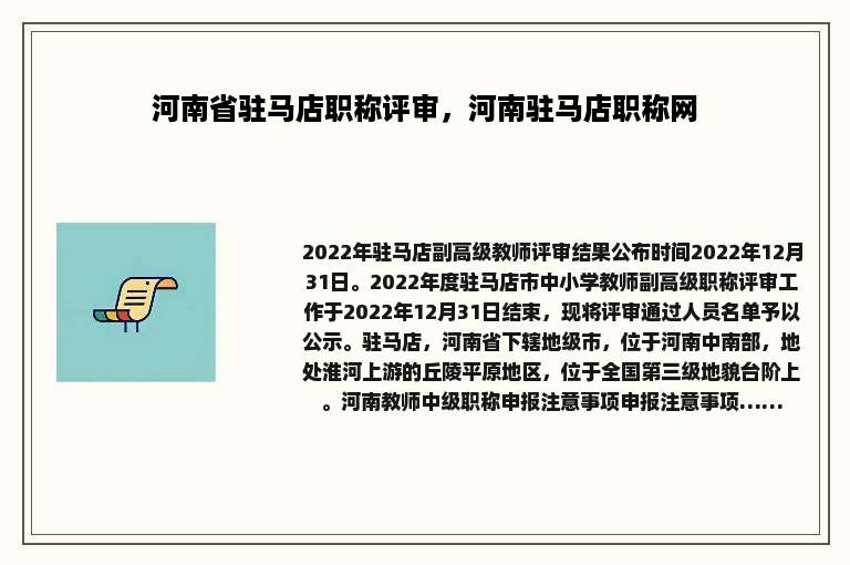 河南省驻马店职称评审，河南驻马店职称网