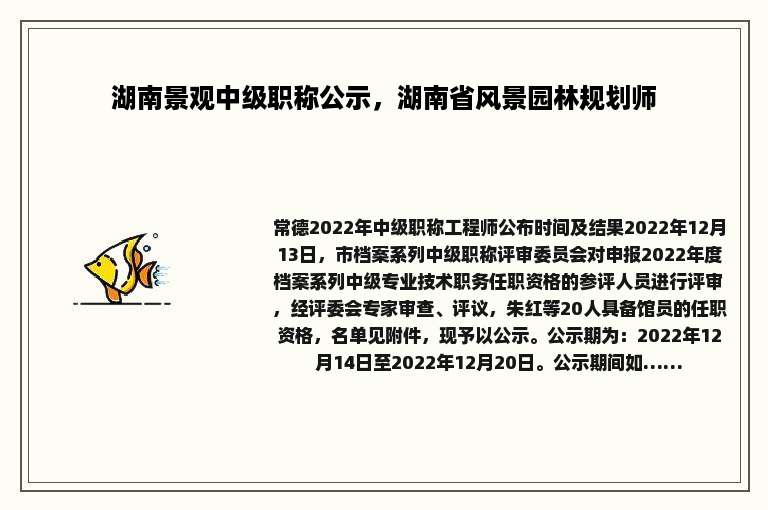湖南景观中级职称公示，湖南省风景园林规划师