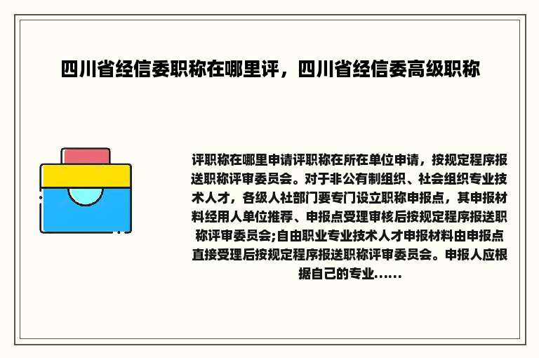 四川省经信委职称在哪里评，四川省经信委高级职称
