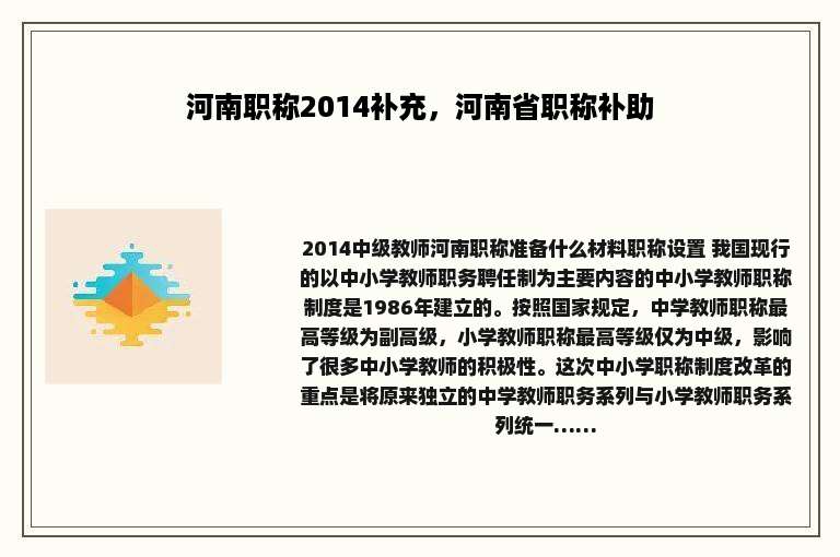 河南职称2014补充，河南省职称补助