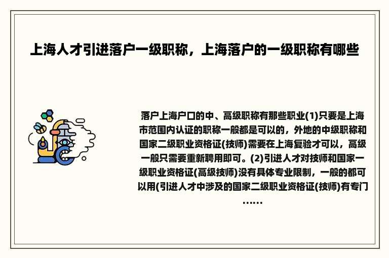 上海人才引进落户一级职称，上海落户的一级职称有哪些