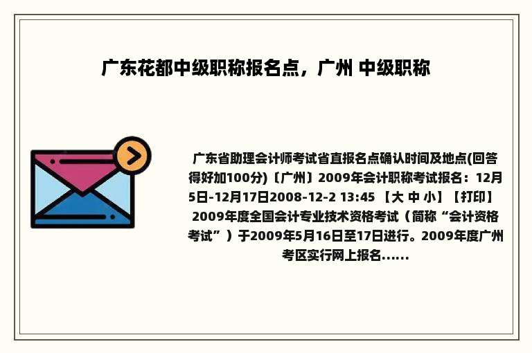 广东花都中级职称报名点，广州 中级职称