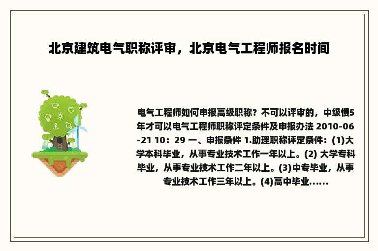 北京建筑电气职称评审，北京电气工程师报名时间