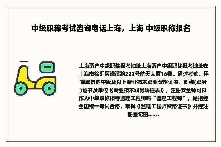 中级职称考试咨询电话上海，上海 中级职称报名