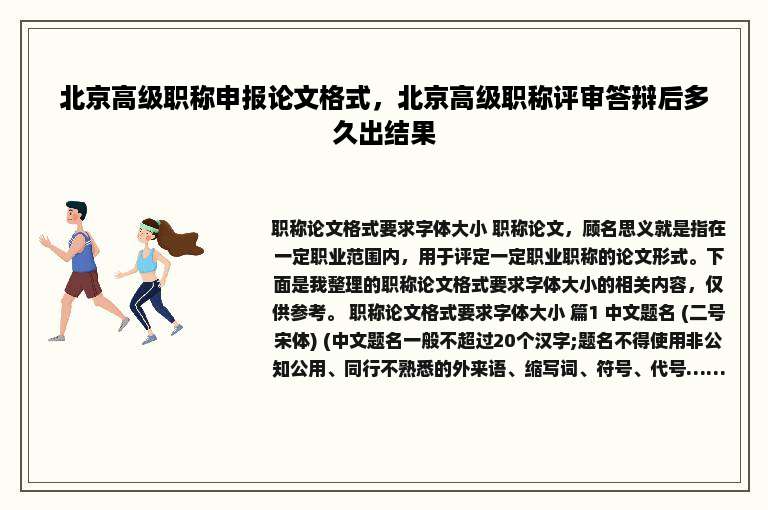 北京高级职称申报论文格式，北京高级职称评审答辩后多久出结果