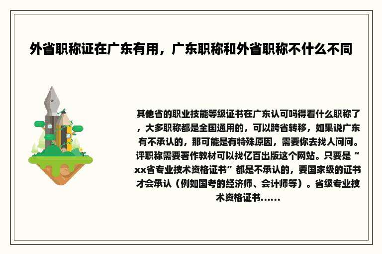 外省职称证在广东有用，广东职称和外省职称不什么不同