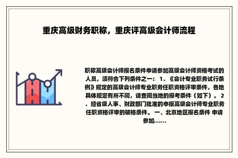 重庆高级财务职称，重庆评高级会计师流程