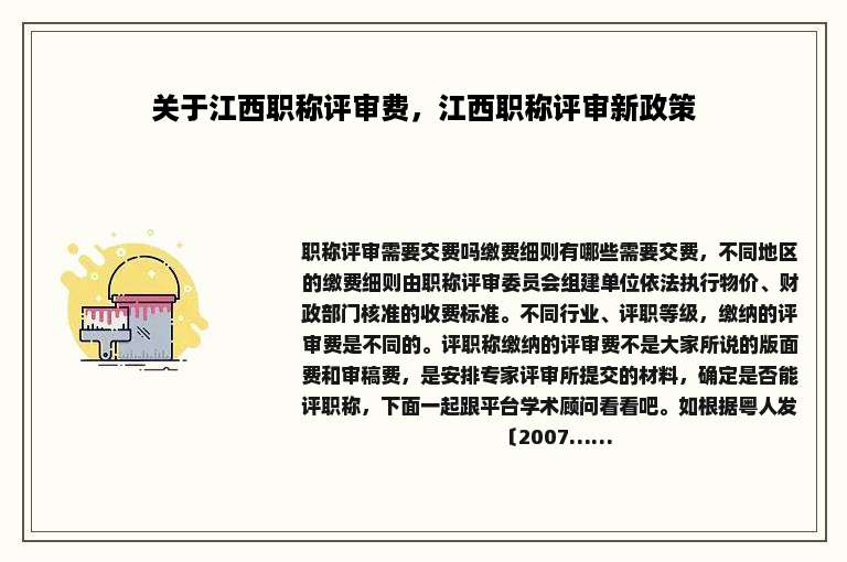 关于江西职称评审费，江西职称评审新政策