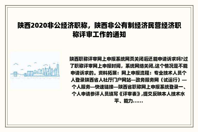 陕西2020非公经济职称，陕西非公有制经济民营经济职称评审工作的通知