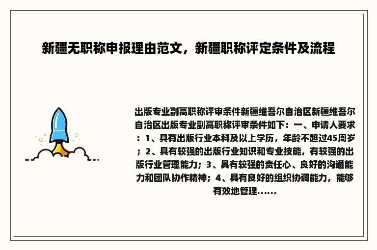 新疆无职称申报理由范文，新疆职称评定条件及流程