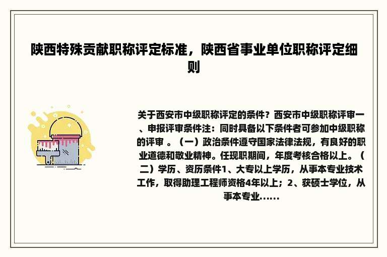 陕西特殊贡献职称评定标准，陕西省事业单位职称评定细则