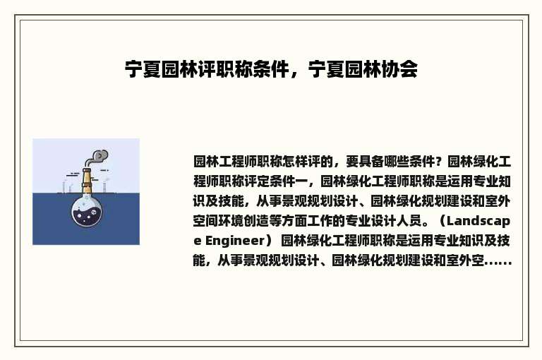 宁夏园林评职称条件，宁夏园林协会