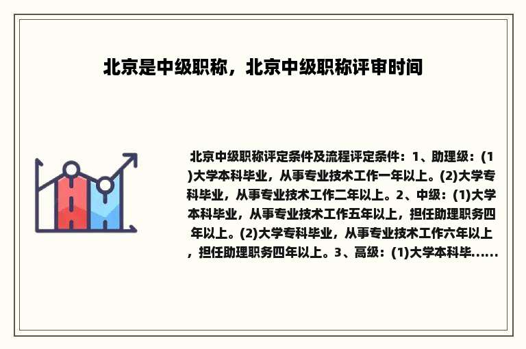 北京是中级职称，北京中级职称评审时间