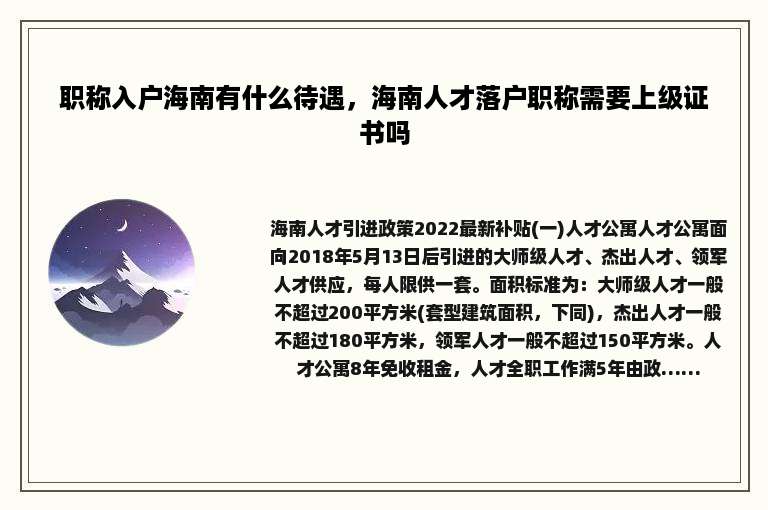 职称入户海南有什么待遇，海南人才落户职称需要上级证书吗