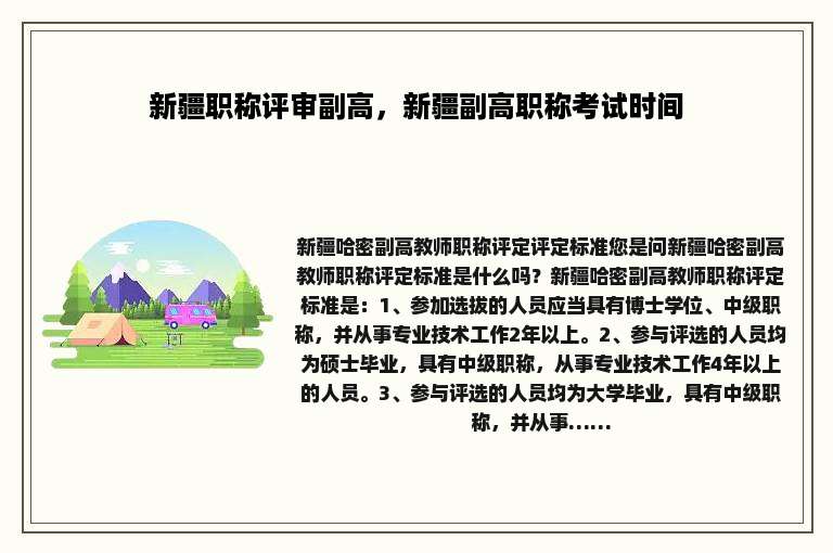 新疆职称评审副高，新疆副高职称考试时间
