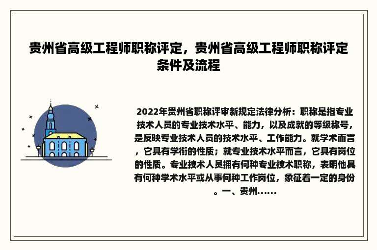 贵州省高级工程师职称评定，贵州省高级工程师职称评定条件及流程