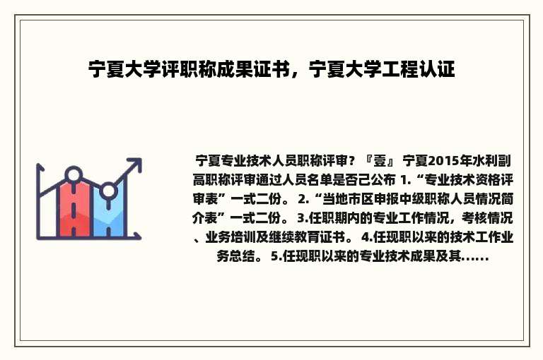 宁夏大学评职称成果证书，宁夏大学工程认证