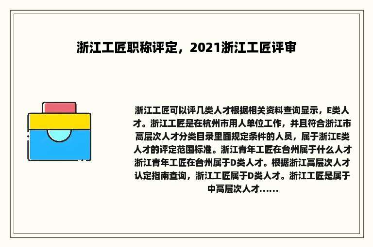 浙江工匠职称评定，2021浙江工匠评审