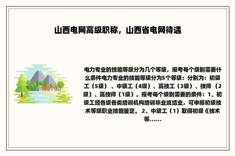 山西电网高级职称，山西省电网待遇