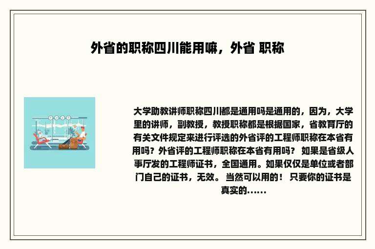 外省的职称四川能用嘛，外省 职称