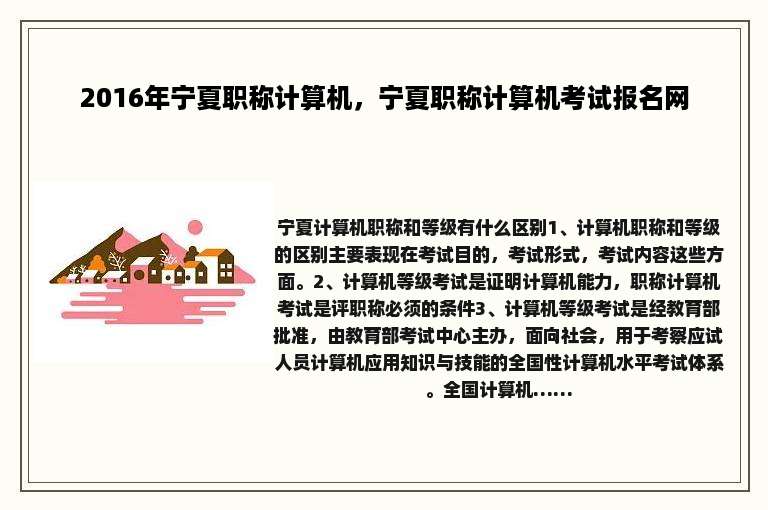 2016年宁夏职称计算机，宁夏职称计算机考试报名网