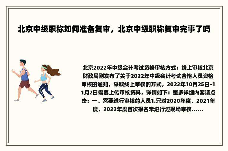 北京中级职称如何准备复审，北京中级职称复审完事了吗