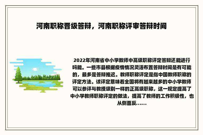 河南职称晋级答辩，河南职称评审答辩时间