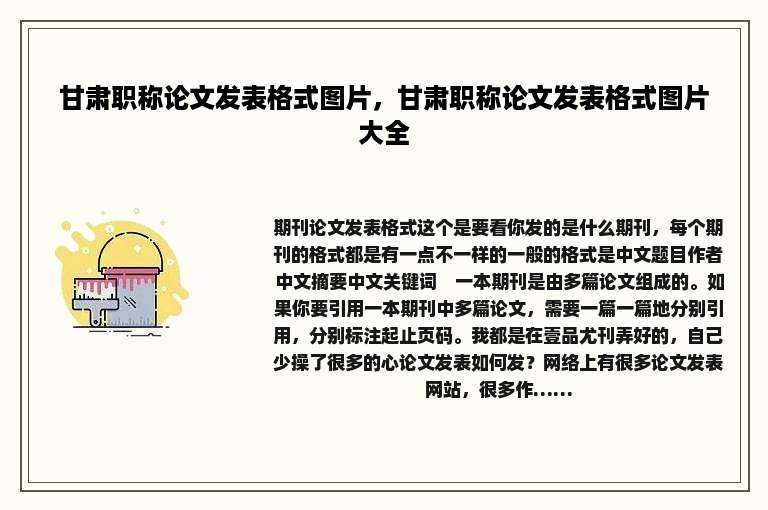 甘肃职称论文发表格式图片，甘肃职称论文发表格式图片大全