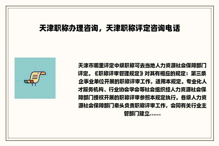 天津职称办理咨询，天津职称评定咨询电话