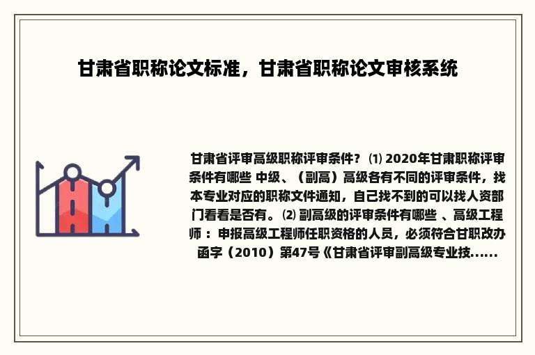 甘肃省职称论文标准，甘肃省职称论文审核系统
