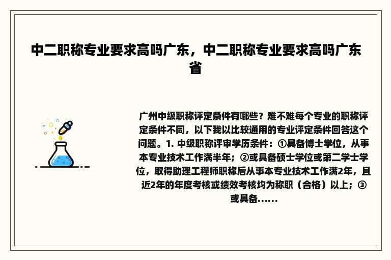 中二职称专业要求高吗广东，中二职称专业要求高吗广东省