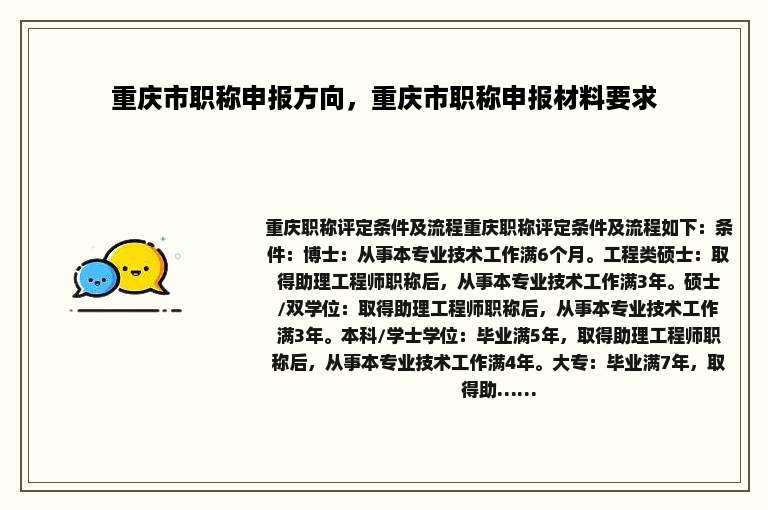 重庆市职称申报方向，重庆市职称申报材料要求