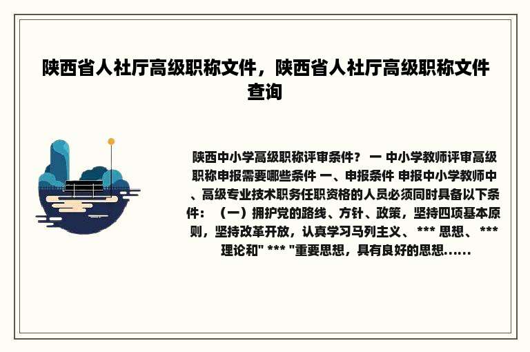 陕西省人社厅高级职称文件，陕西省人社厅高级职称文件查询