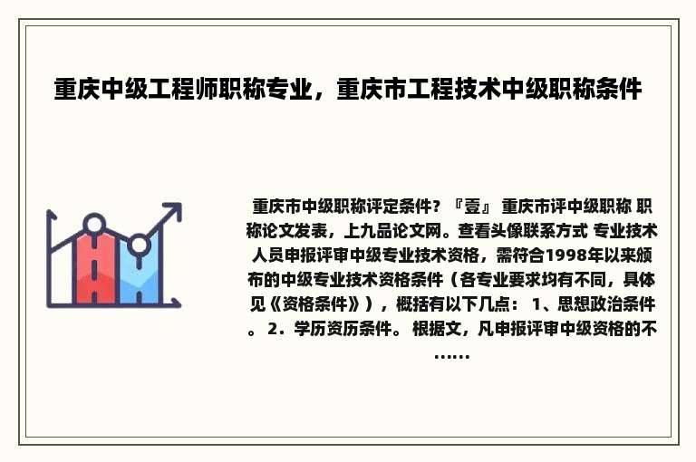 重庆中级工程师职称专业，重庆市工程技术中级职称条件