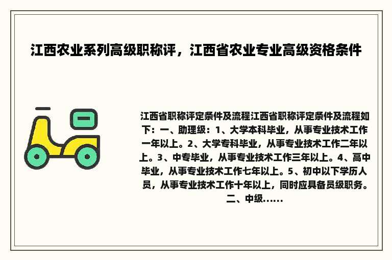 江西农业系列高级职称评，江西省农业专业高级资格条件
