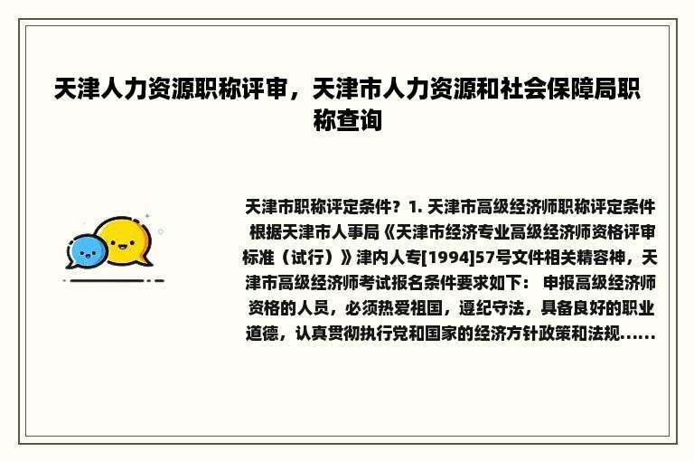 天津人力资源职称评审，天津市人力资源和社会保障局职称查询
