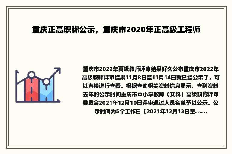 重庆正高职称公示，重庆市2020年正高级工程师