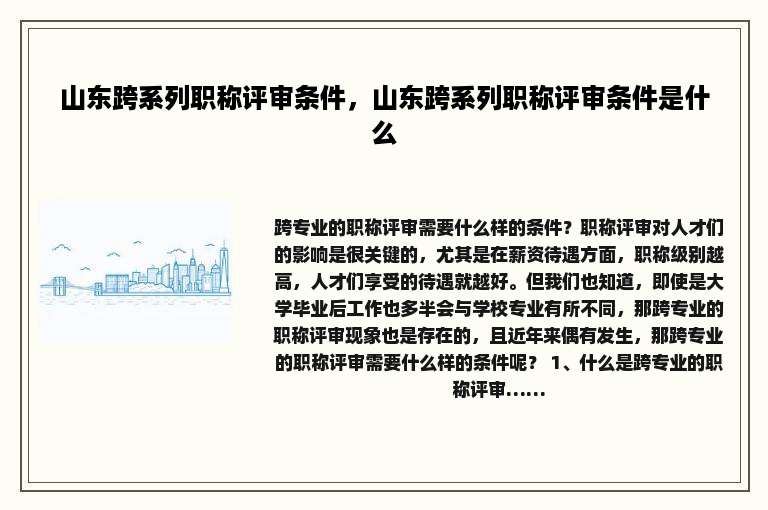 山东跨系列职称评审条件，山东跨系列职称评审条件是什么