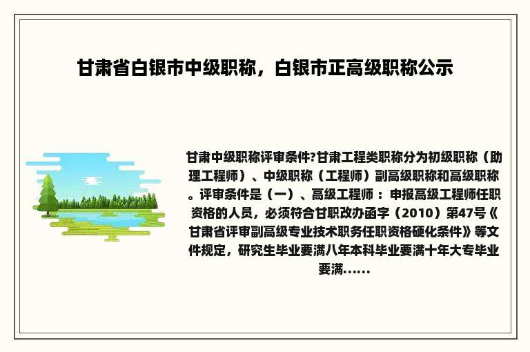 甘肃省白银市中级职称，白银市正高级职称公示