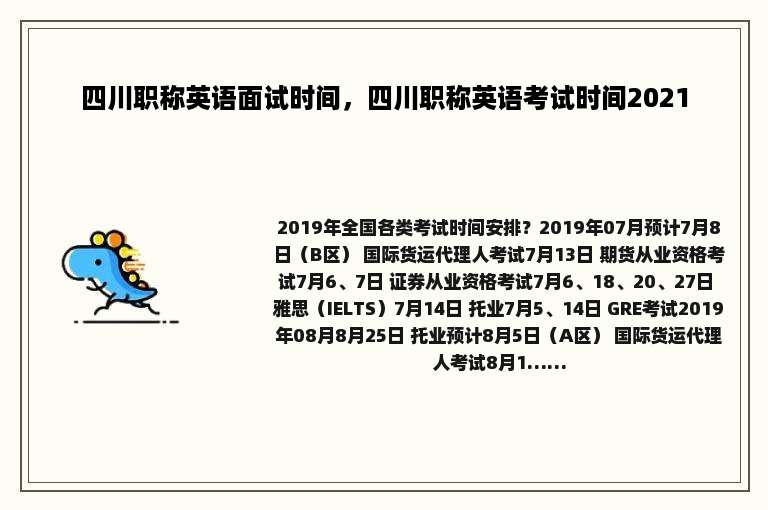 四川职称英语面试时间，四川职称英语考试时间2021