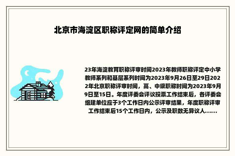 北京市海淀区职称评定网的简单介绍