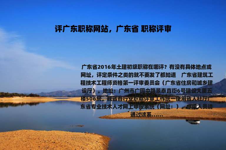评广东职称网站，广东省 职称评审
