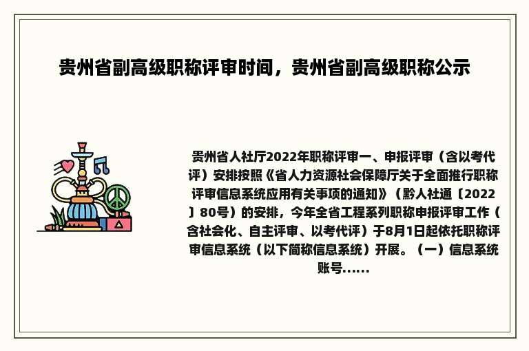 贵州省副高级职称评审时间，贵州省副高级职称公示