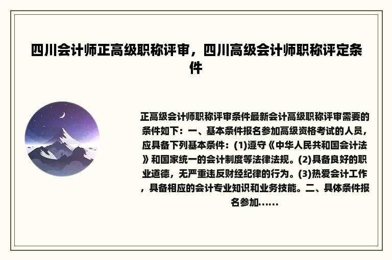 四川会计师正高级职称评审，四川高级会计师职称评定条件