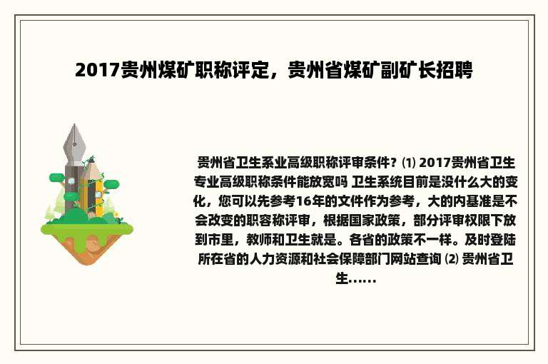 2017贵州煤矿职称评定，贵州省煤矿副矿长招聘