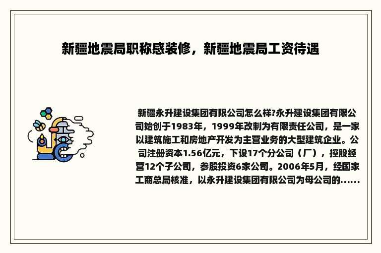新疆地震局职称感装修，新疆地震局工资待遇